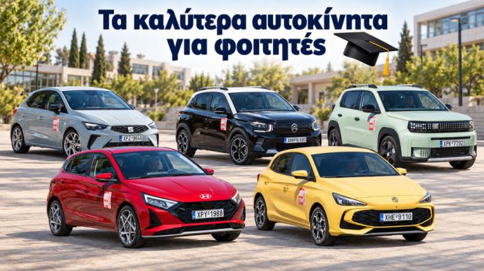 Το πρώτο αυτοκίνητο του φοιτητή: 5 οικονομικά μοντέλα που δεν θα σε γονατίσουν 