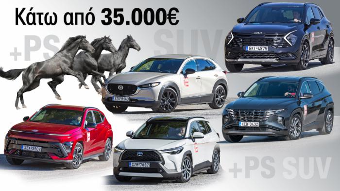 Μέχρι 35.000 ευρώ: Τα 5 οικογενειακά SUV με τα περισσότερα άλογα