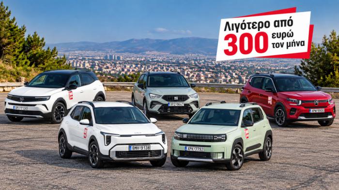 Αγοράζεις SUV με λιγότερο από 300 ευρώ τον μήνα: 5 φθηνές επιλογές