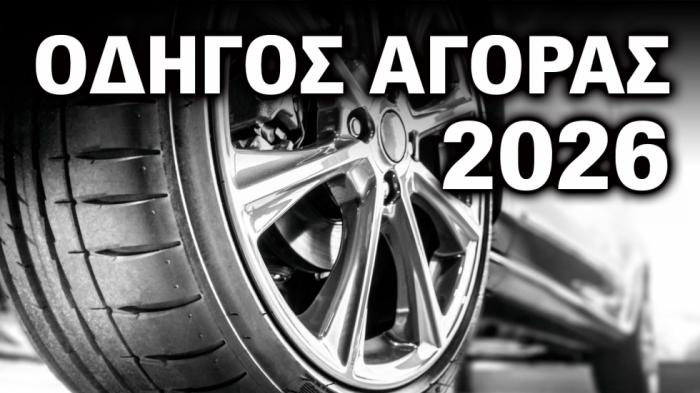 Τα ελαστικά που αγοράζουμε το 2026: 16 μάρκες για κάθε πορτοφόλι.