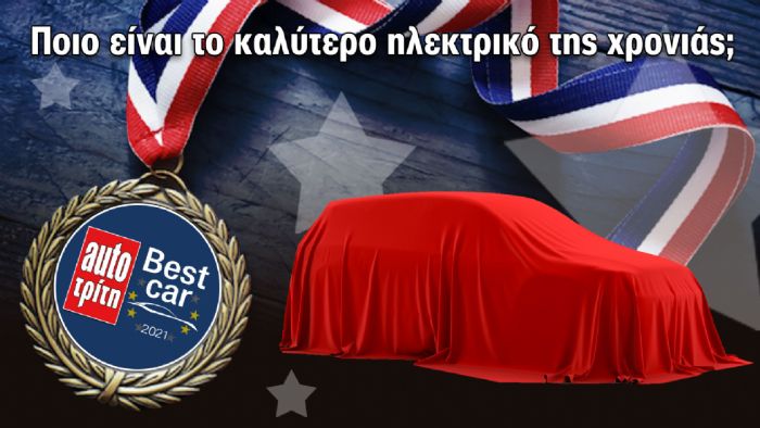 Ποιο είναι το καλύτερο ηλεκτρικό της χρονιάς