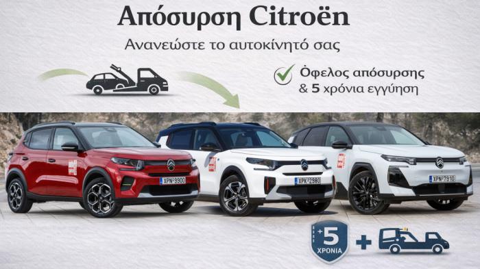 Η Citroen έβγαλε πρόγραμμα απόσυρσης με έξτρα οφέλη