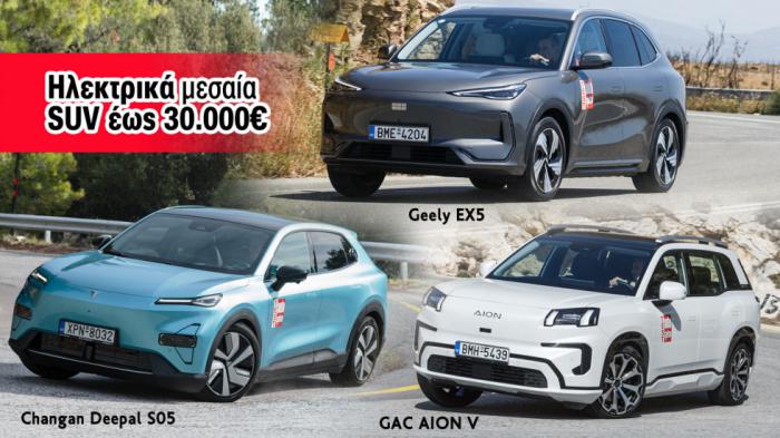 3 μεσαία EV SUV με τιμή έως 30.000 ευρώ: Changan Deepal S05, GAC AION V & Geely EX5 