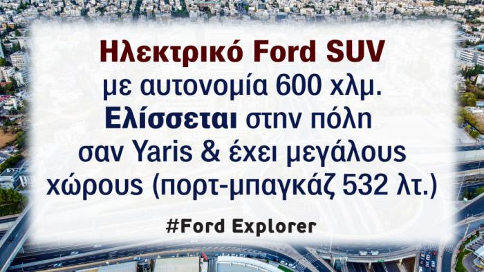 Πώς το ηλεκτρικό Ford Explorer επαναπροσδιορίζει την κατηγορία των SUV;
