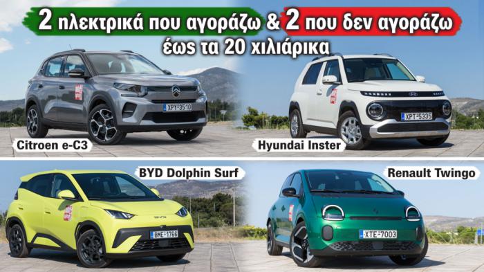 Ηλεκτρικά έως 20.000€: Συνολικά υπάρχουν 6. Ποια 2 συμφέρουν και ποια 2 όχι;