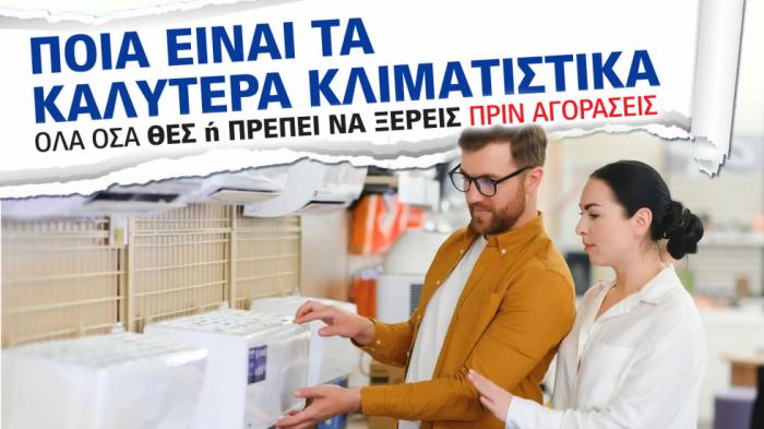 Τα καλύτερα κλιματιστικά για το σπίτι: Οδηγός αγοράς 2025