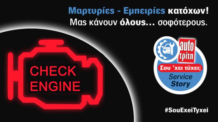 Σου ΄χει τύχει; | Το «check engine» δεν έσβηνε! Τι έμαθα τελικά