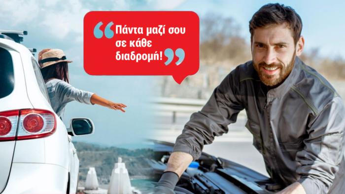 Άμεση οδική βοήθεια με Mondial Assistance Άμεση οδική βοήθεια με Mondial Assistance