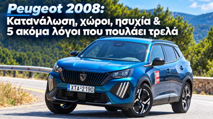 Peugeot 2008: Κατανάλωση, χώροι, ησυχία & 5 ακόμα λόγοι που πουλάει τρελά