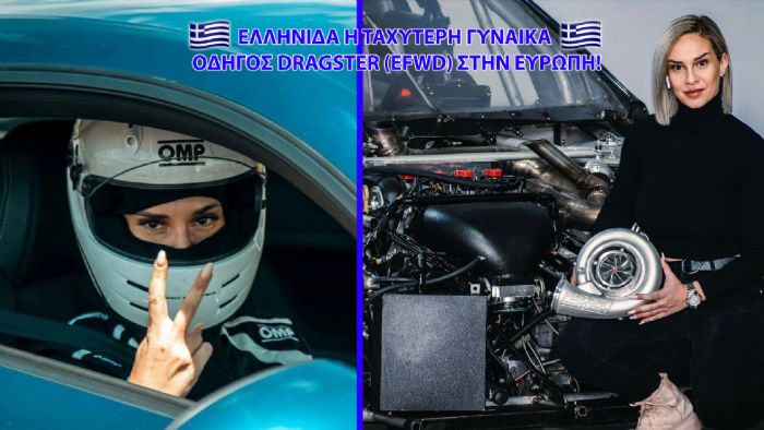 Ελληνίδα η πιο γρήγορη γυναίκα με προσθιοκίνητο στην Ευρώπη