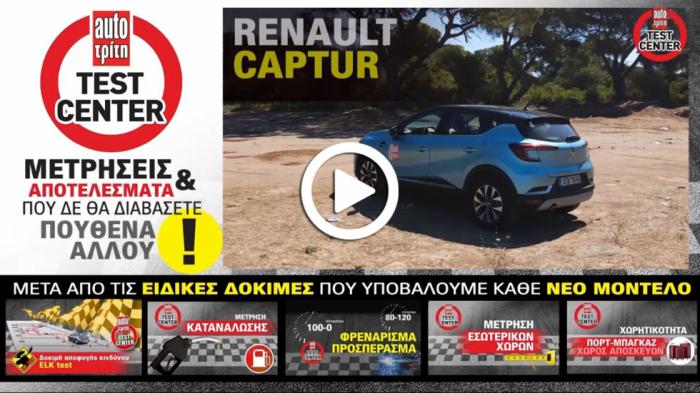 Φουλάρει με 40 ευρώ & βγάζει 500 χλμ. | Video δοκιμή: Renault Captur LPG