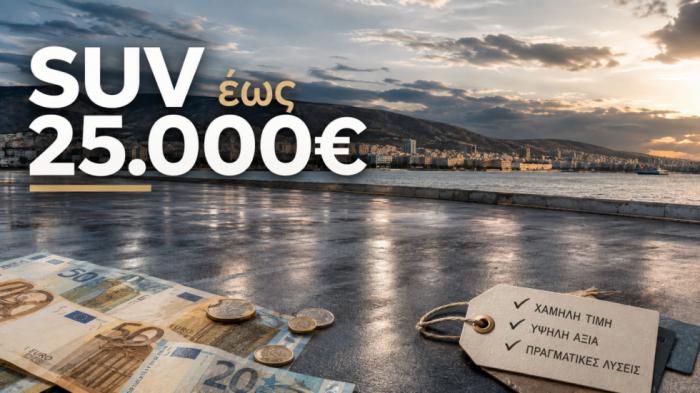 Νέες τιμές και εκδόσεις - «SUV έως 25.000 ευρώ: Τα 11 που αξίζουν σήμερα»