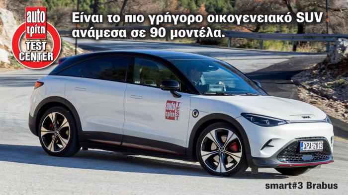 smart #3 BRABUS: Το γρηγορότερο SUV σε προσπέραση που δεν έχει μια περιουσία