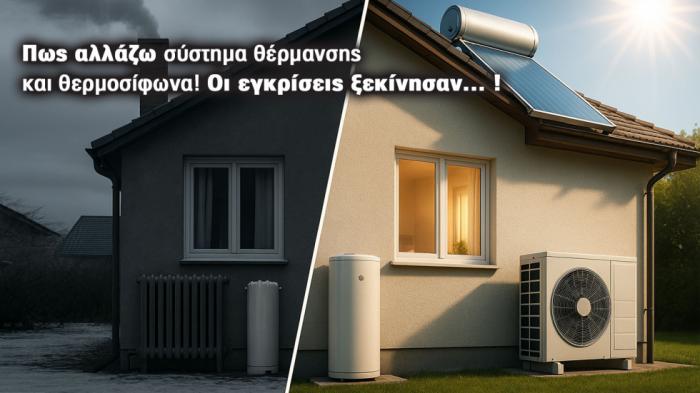 Ξεκίνησαν οι εγκρίσεις! Eυκαιρία για «Αλλάζω Σύστημα Θέρμανσης και Θερμοσίφωνα»