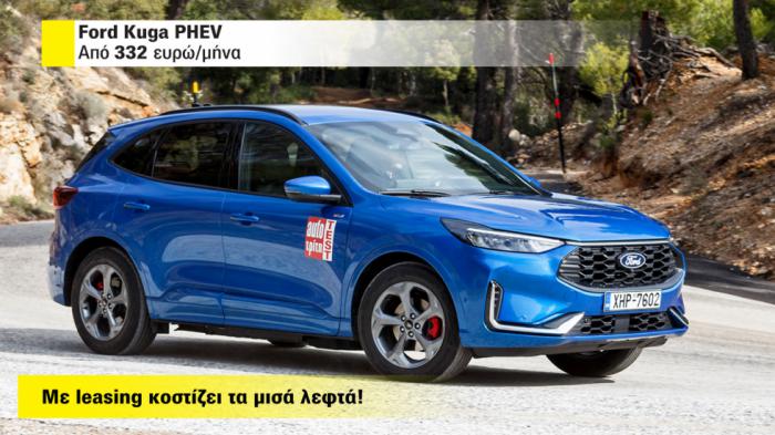 Ford Kuga: Κοστίζει τα μισά λεφτά στο leasing - Πού το βρίσκω; 