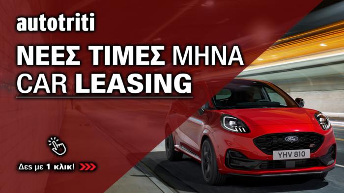 Τιμές Leasing: Όλες οι προσφορές στην Ελλάδα
