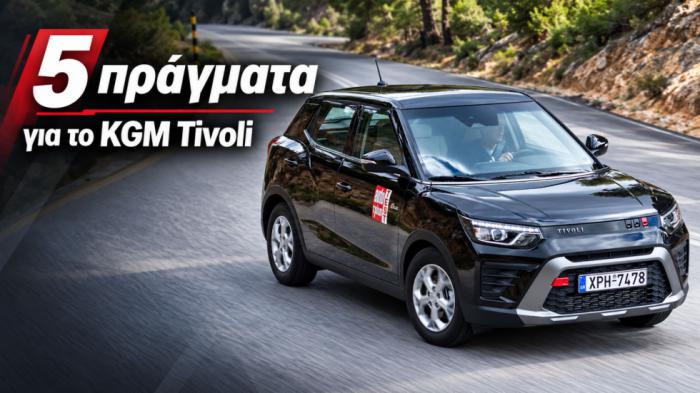 KGM Tivoli: SUV από 16.990 ευρώ και με 4κίνηση -τι το κάνει να ξεχωρίζει
