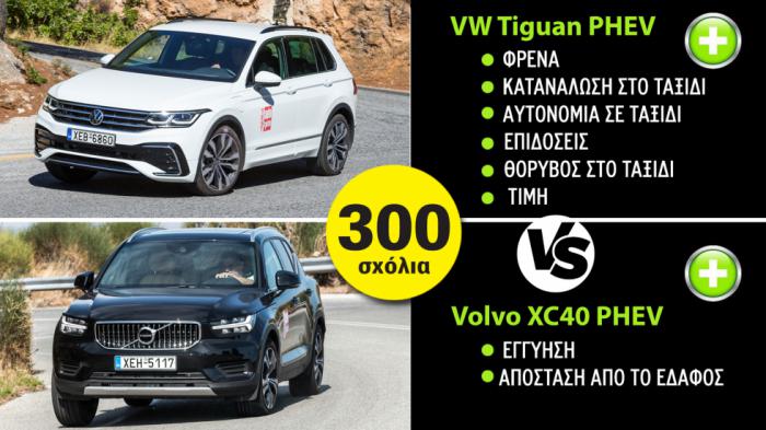 Πώς το Volvo XC40 χάνει από το VW Tiguan με 6-2;