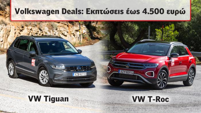 Διαθέσιμα με έκπτωση έως 4.500 ευρώ τα VW Tiguan και T-Roc 