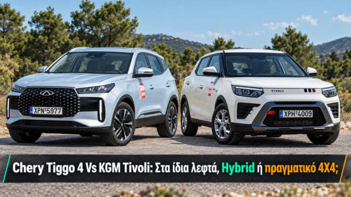 Chery Tiggo 4 Vs KGM Tivoli: Στα ίδια λεφτά, Hybrid ή πραγματικό 4X4;
