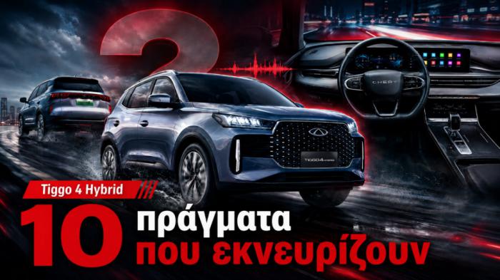 Chery Tiggo 4 Hybrid: Τιμόνι, θόρυβος και 8 πράγματα που εκνευρίζουν