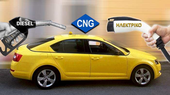 Μας πρήζετε με κατανάλωση & ηλεκτρικά, μα τα ταξί είναι diesel ή CNG!
