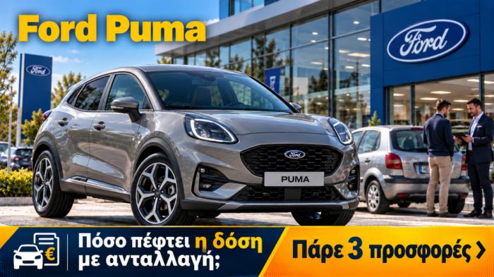 Ford Puma από 21.528 ευρώ: Πόσο πέφτει η δόση αν δώσεις το αυτοκίνητό σου;