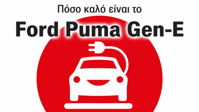 Οι 5 λόγοι που ξεχωρίζει το ηλεκτρικό Ford Puma Gen-E με τα 168 άλογα