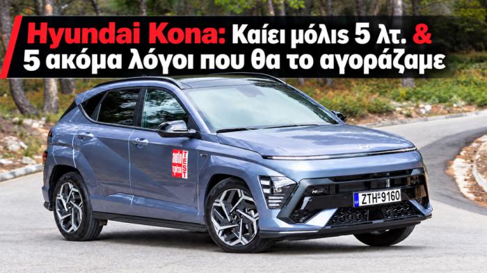 Hyundai Kona: Καίει μόλις 5 λτ. & 5 ακόμα λόγοι που θα το αγοράζαμε