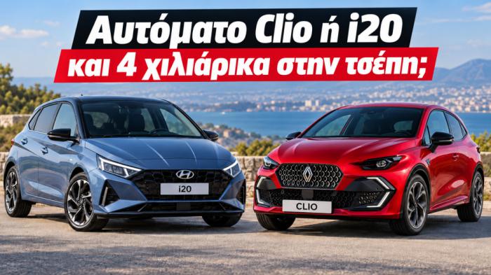 Αυτόματο Renault Clio ή Hyundai i20 και 4 χιλιάρικα στην τσέπη;