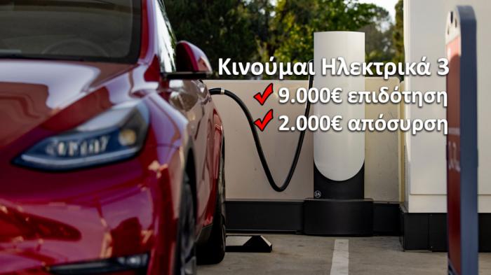 Κινούμαι Ηλεκτρικά 3: Αυξάνονται 1.000 ευρώ τα ποσά στην επιδότηση