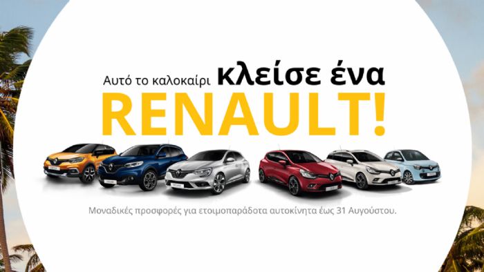 Κλείσε ένα Renault με όφελος έως 2.000¤ και προνομιακό επιτόκιο από 3,9%! Από 9.990¤
