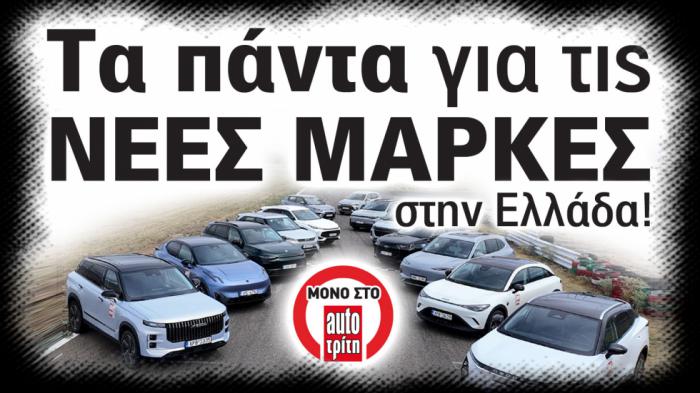 Νέες μάρκες στην Ελλάδα - Ποια αυτοκίνητα αξίζουν τα λεφτά τους;