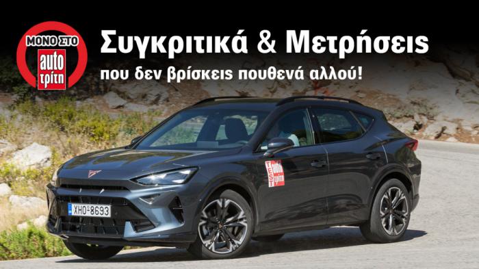 Ποιος είναι ο πραγματικός χώρος αποσκευών του CUPRA Formentor;