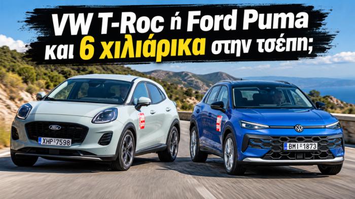 VW T-Roc ή Ford Puma και 6 χιλιάρικα στην τσέπη;