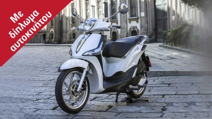 Scooter 125 που αγοράζεις με λιγότερα από 2.500 ευρώ