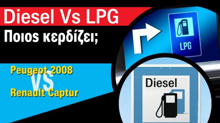 Super Συγκριτικό: Peugeot 2008 diesel Vs Renault Captur LPG