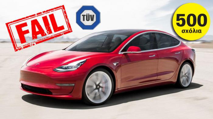 Έρευνα TÜV: «Πάτωσε» το Tesla Model 3, τελευταίο ανάμεσα σε 111 μοντέλα 
