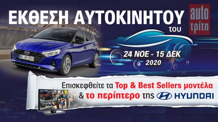 Το νέο Hyundai i20 στην Έκθεση Αυτοκινήτου!