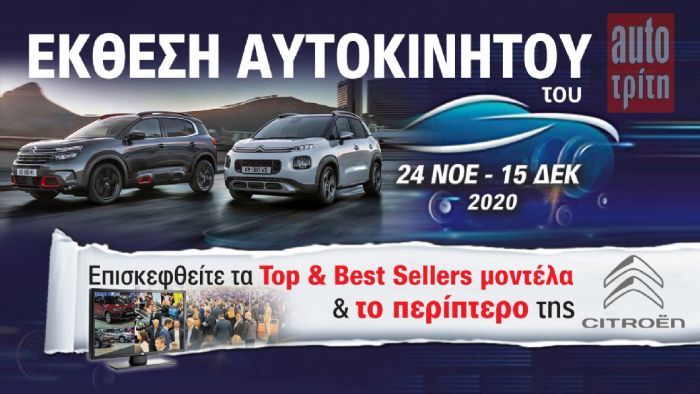 Tα Citroen SUV στην Έκθεση Αυτοκινήτου!