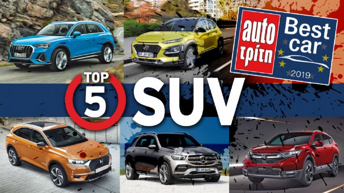 Τα πιο δημοφιλή SUV στο Best Car 2019