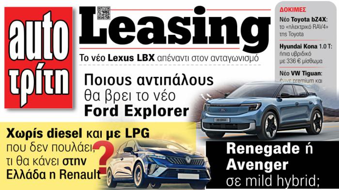 Δείτε στο νέο τεύχος AutoΤρίτη Leasing