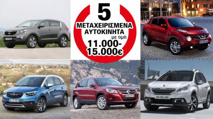5 μεταχειρισμένα SUV με τιμή 11.000-15.000 ευρώ