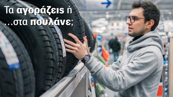 Τα αγοράζεις ή …στα πουλάνε;