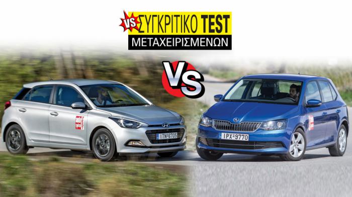 Συγκριτικό μεταχειρισμένων: Hyundai i20 VS Skoda Fabia