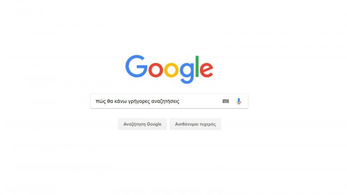 Google: ψάξε ευκολότερα από ποτέ!