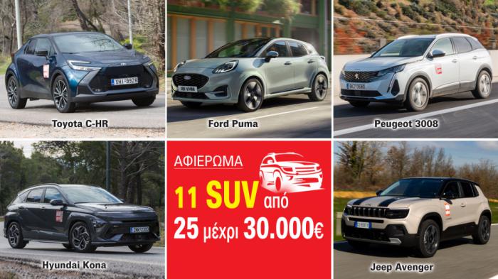Μικρό ή μικρομεσαίο SUV; 11 value for money μοντέλα στα 25-30.000 ευρώ