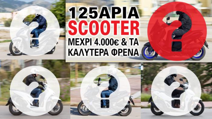 125άρια scooter μέχρι 4.000 ευρώ και το καλύτερο φρενάρισμα