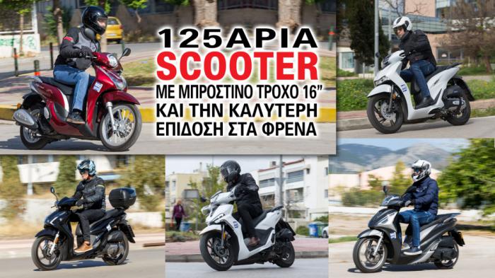125άρια scooter με μπροστινό τροχό 16 ιντσών και την καλύτερη επίδοση στα φρένα.