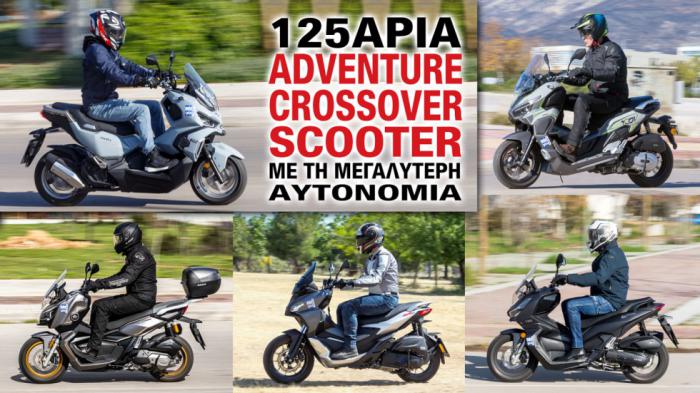 125άρια adventure/crossover scooter με την μεγαλύτερη αυτονομία